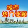 城市热门话题微信号