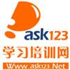 ASK123学习培训网