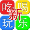 吃喝玩乐在新微信号