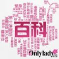 OnlyLady百科