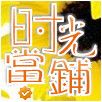 时光当铺文学微信号