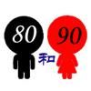 80和90微信号