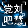 百度刘慧党贴微信号