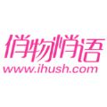 ihush俏物悄语