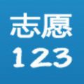 志愿123