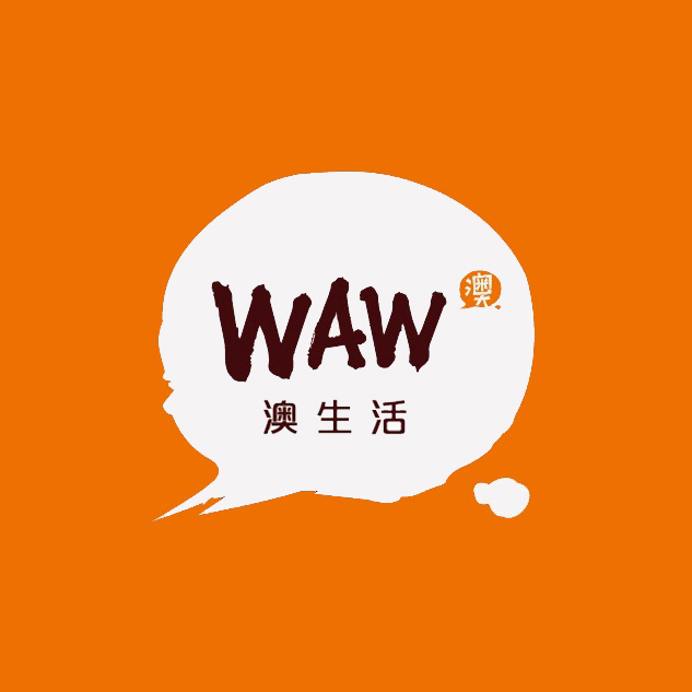 WAW澳生活微信号