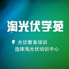 淘光伏学苑