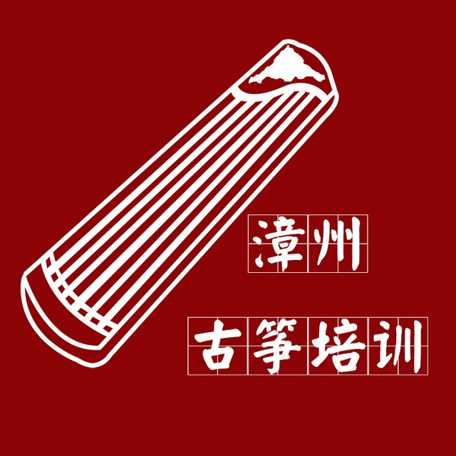 漳州古筝