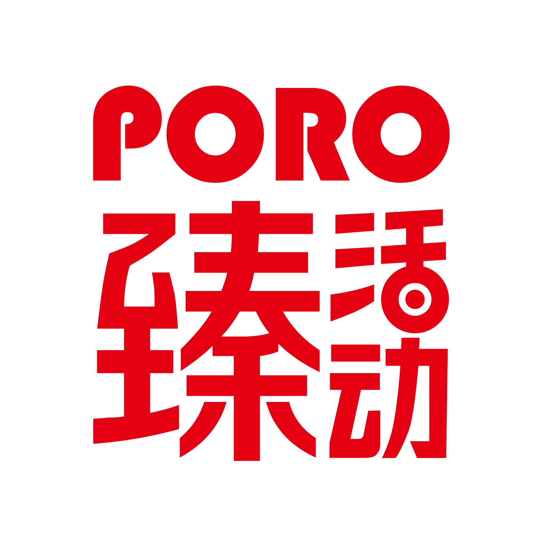 PORO臻活动