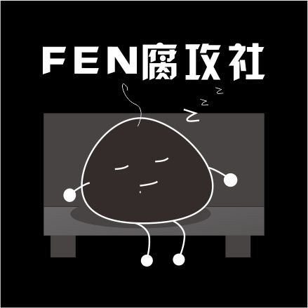 FEN腐攻社微信号