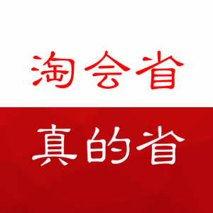 淘会省